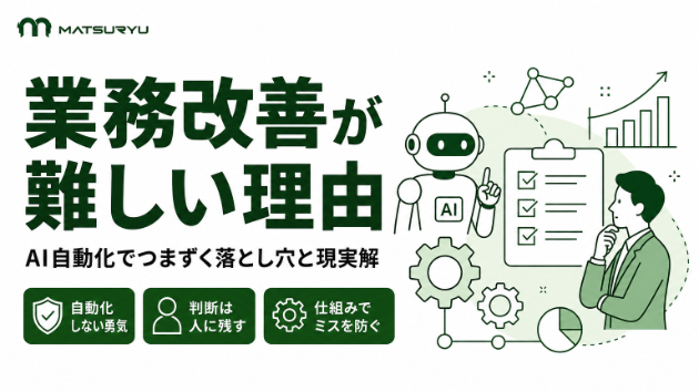 業務改善が難しい理由｜AI自動化でつまずく中小企業の落とし穴と現実解