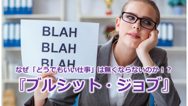 なぜ「どうでもいい仕事」は無くならないのか！？『ブルシット・ジョブ』