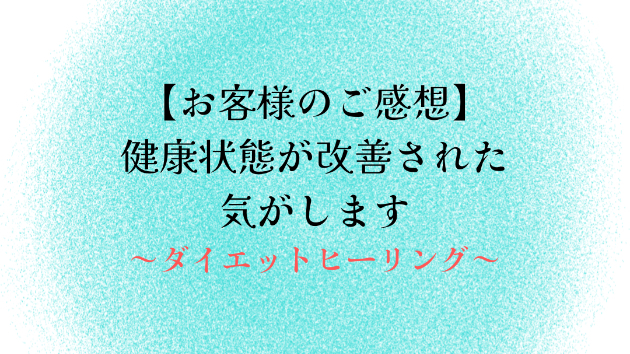 【お客様のご感想】健康状態が改善された気がします