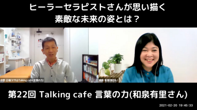 第22回 Talking café 言葉の力(和泉有里さん)