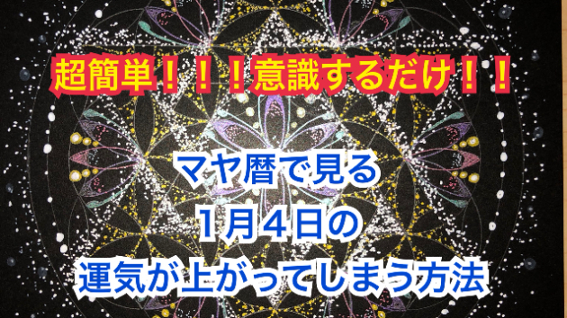 １月４日の運気が上がってしまう方法🌈