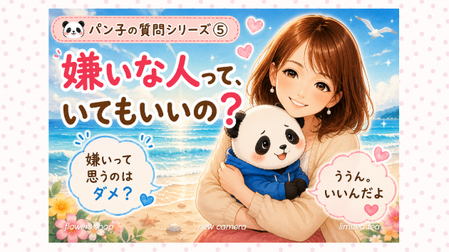 〜嫌いな人って、いてもいいの？〜