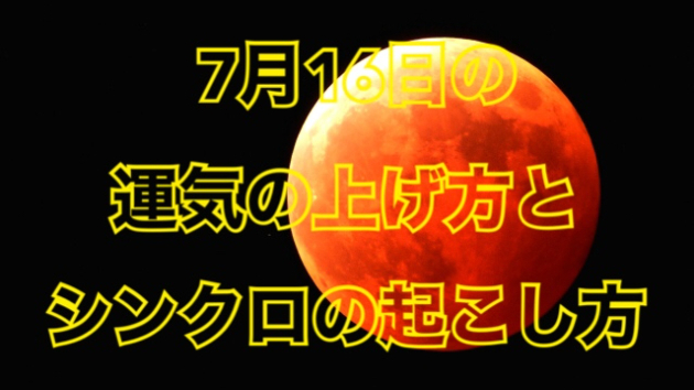 7月１６日の運気の上げ方とシンクロの起こし方☆彡