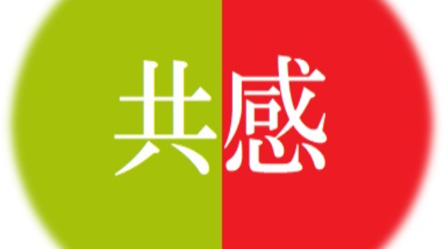 共感力 を紐解く Project 礎 基みのる Coconalaブログ