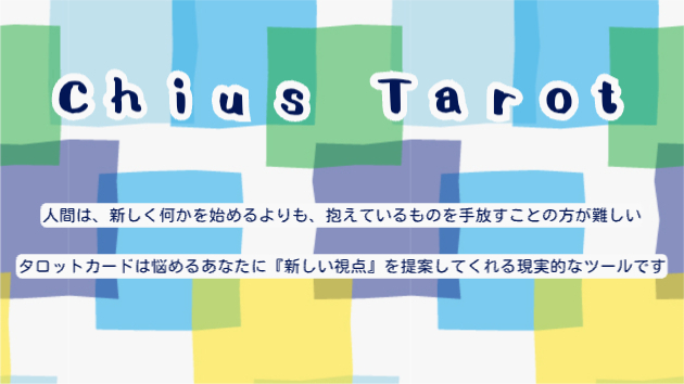 私がタロット・ルノルマン鑑定師になった理由 Part１