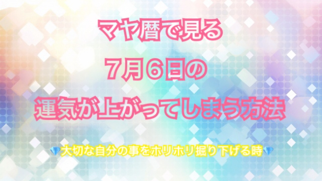 ７月６日のシンクロの起こし方と運気が上がってしまう方法☆彡