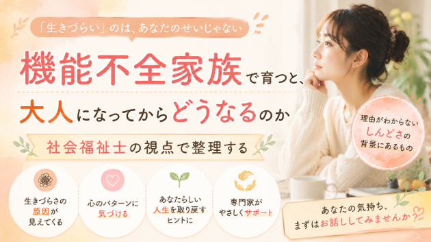 機能不全家族で育つと、大人になってからどうなるのか。社会福祉士の視点で整理する