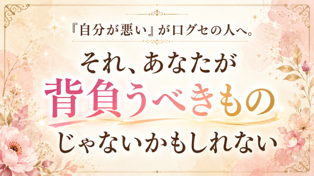 「自分が悪い」が口グセの人へ。それ、あなたが背負うべきものじゃないかもしれない