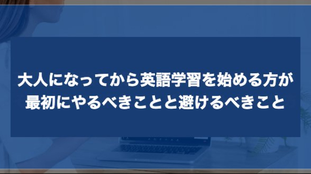 大人になってから英語学習を始める方が、最初にやるべきことと避けるべきこと