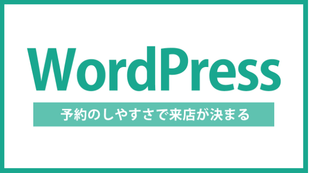 【WordPress】サロンのサイトで予約が増えるかは「予約のしやすさ」で決まる