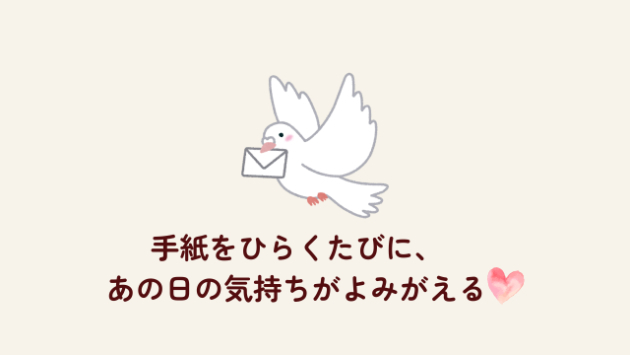 あの日の手紙、今も私の宝物です🌸