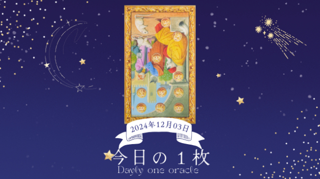 【今日のワンオラクル】2024.12.03