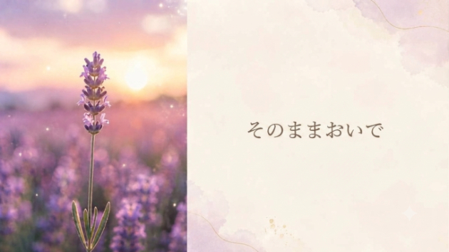 『そのままおいで』