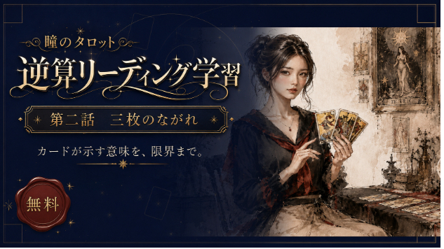🔮シリーズ『瞳のタロット逆算リーディング学習』／タロットカードが示す意味を、限界まで読む読み方