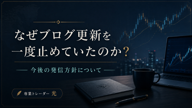 なぜ私はブログ更新を一度止めたのか。今後の発信方針について