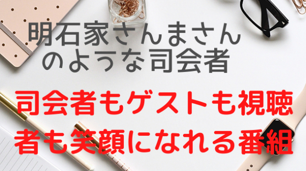 明石家さんまさんのような司会者