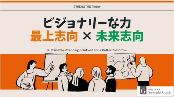 「もっと良くできる」が止まらない。——最上志向×未来志向というビジョナリーな力