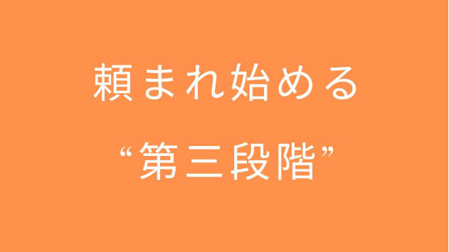 頼まれ始める“第三段階”