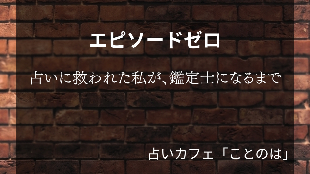 エピソードゼロ：占いに救われた私が、鑑定士になるまで