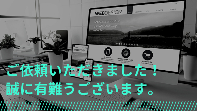 記念すべき1回目のご依頼をいただきました！