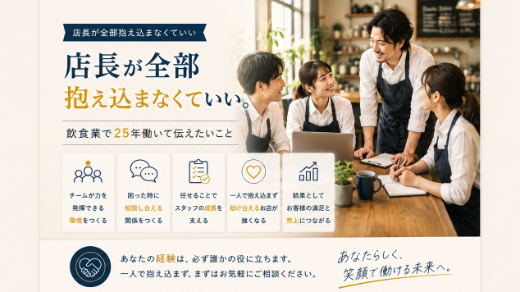 店長が全部抱え込まなくていい理由