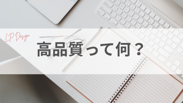 高品質ってどう言うこと？