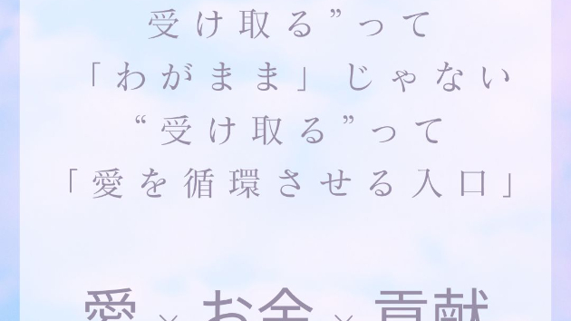  愛 × お金 × 貢献 × 感謝  ４つのエネルギーが同時に循環している