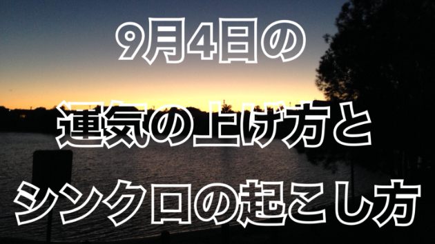 ９月４日の運気の上げ方とシンクロの起こし方☆彡