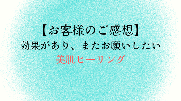 【お客様のご感想】効果があり、またお願いしたい