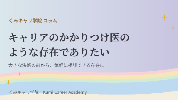 キャリアの捉え方｜キャリアのかかりつけ医のような存在でありたい