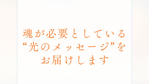 魂が必要としている“光のメッセージ”をお届けします