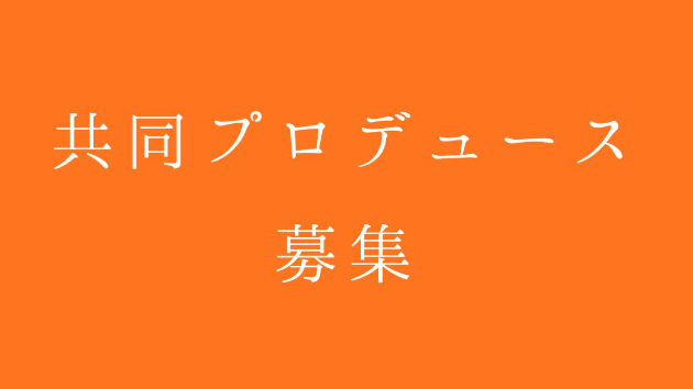 共同プロデュース募集