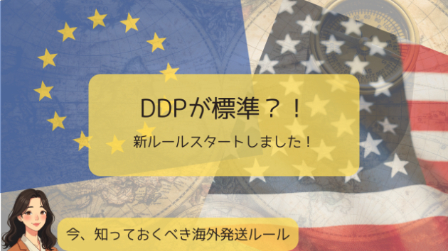 今さら聞けない！ eBayの「DDP」と「DDU」の違いとは？ ～今だからこそ確認したい、海外発送の基本と最新ルール～