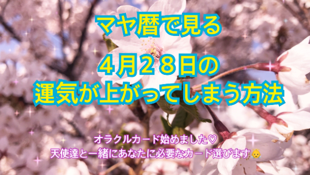 ４月２８日のシンクロの起こし方と運気が上がってしまう方法☆彡