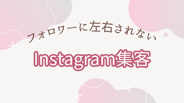 インスタ投稿はオシャレじゃなきゃNG？