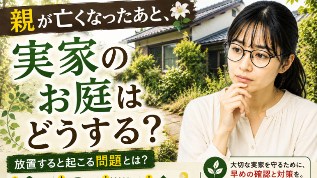 親が亡くなったあと、実家のお庭はどうする？