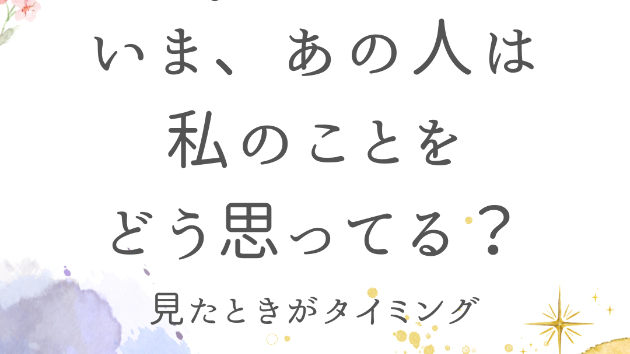 【3択リーディング】いま、あの人は私のことをどう思ってる？