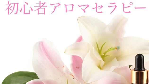 癒しのアロマを使ってみよう！