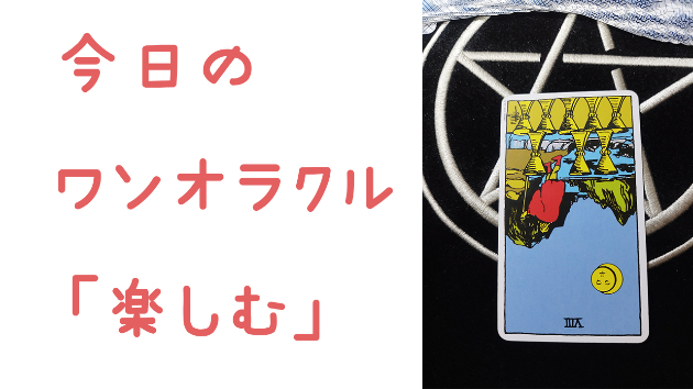 今日のワンオラクル