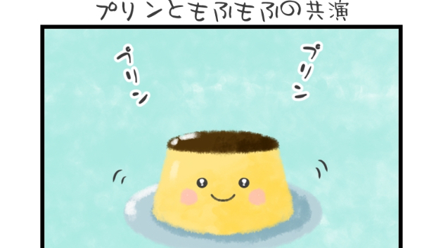 プリンともふもふの共演