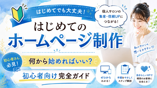 はじめてのホームページ制作｜何から始めればいい？初心者向け完全ガイド