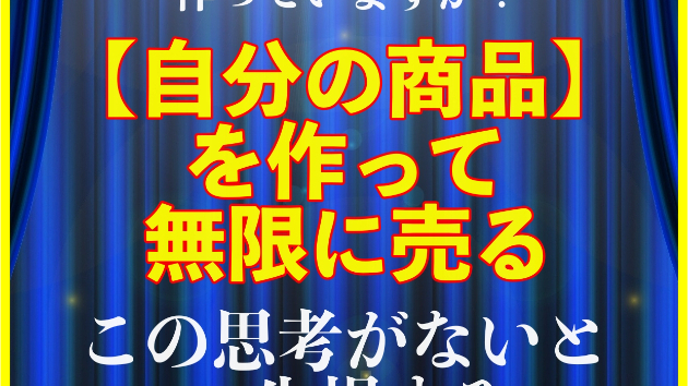 「自分の商品」を作って無限に売る-リリースしました