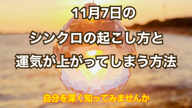 １１月７日のシンクロの起こし方と運気が上がってしまう方法☆彡