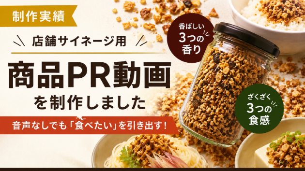 【制作実績】店舗サイネージ用の商品PR動画を制作しました｜音声なしでも「食べてみたい！」を引き出す動画設計