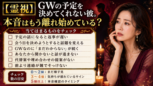 【霊視】GWの予定を決めてくれない彼。本音はもう離れ始めている？❤