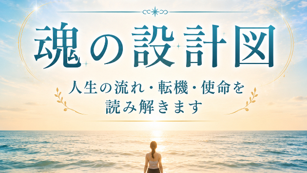 魂の設計図☆あなたの人生にはすべて意味があります