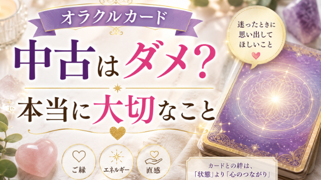 オラクルカード 中古はダメ？気になる理由と安心して向き合う考え方