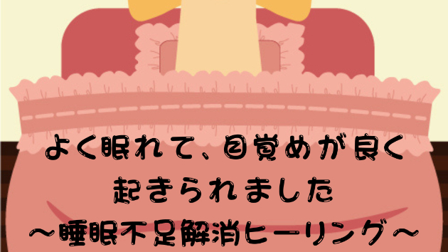 【繊細体質】よく眠れて、目覚めが良く起きられました～睡眠不足解消ヒーリング～
