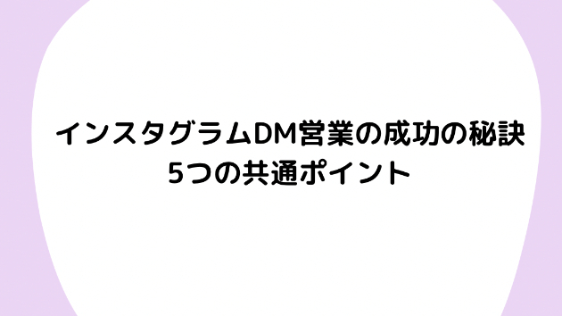 インスタグラムDM営業の成功の秘訣：5つの共通ポイント