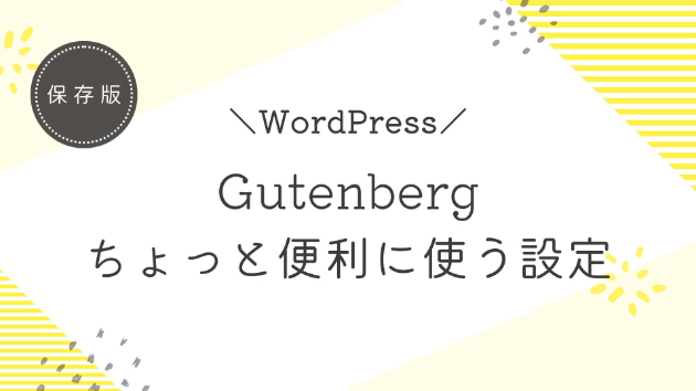 Gutenbergに表示するブロック選べます